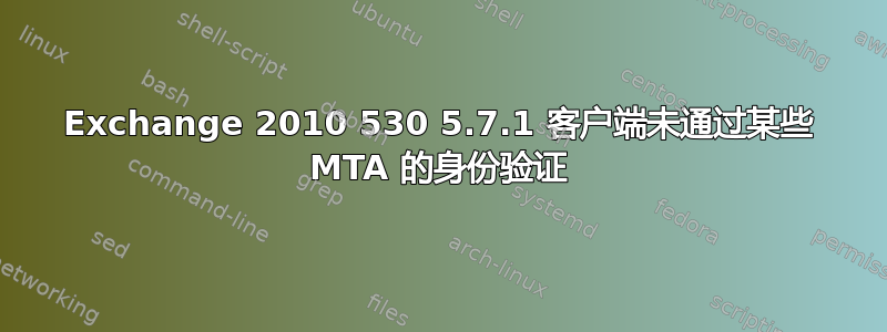 Exchange 2010 530 5.7.1 客户端未通过某些 MTA 的身份验证