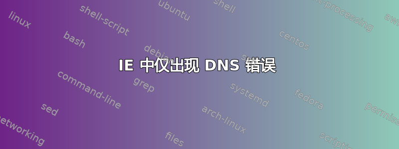 IE 中仅出现 DNS 错误