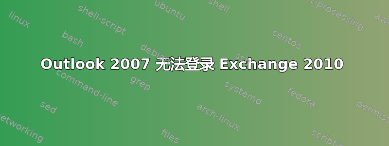 Outlook 2007 无法登录 Exchange 2010