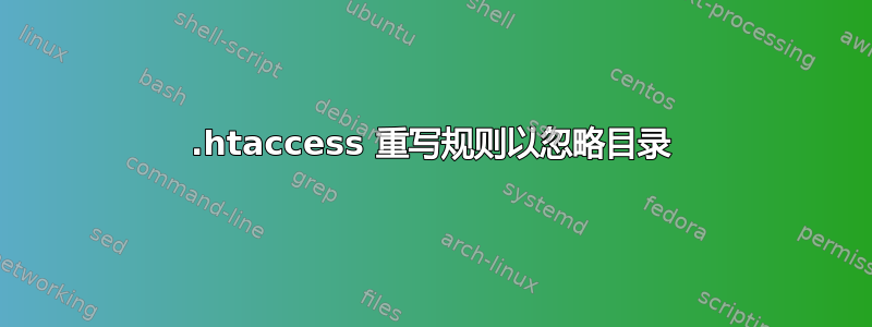 .htaccess 重写规则以忽略目录