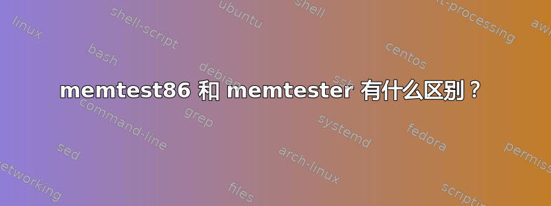 memtest86 和 memtester 有什么区别？