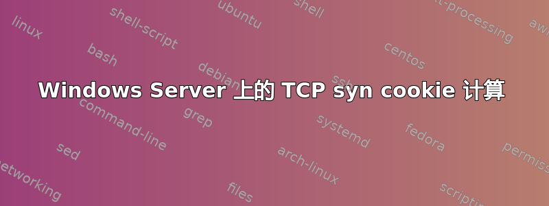 Windows Server 上的 TCP syn cookie 计算