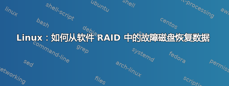 Linux：如何从软件 RAID 中的故障磁盘恢复数据