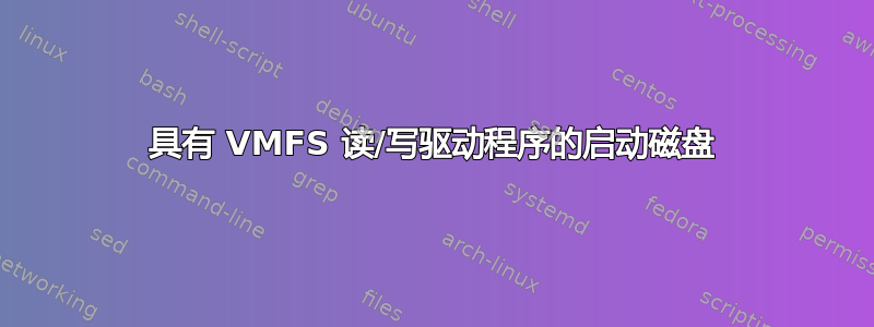 具有 VMFS 读/写驱动程序的启动磁盘