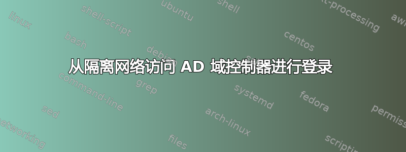 从隔离网络访问 AD 域控制器进行登录