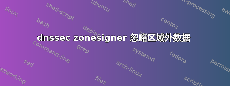 dnssec zonesigner 忽略区域外数据