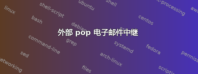 外部 pop 电子邮件中继