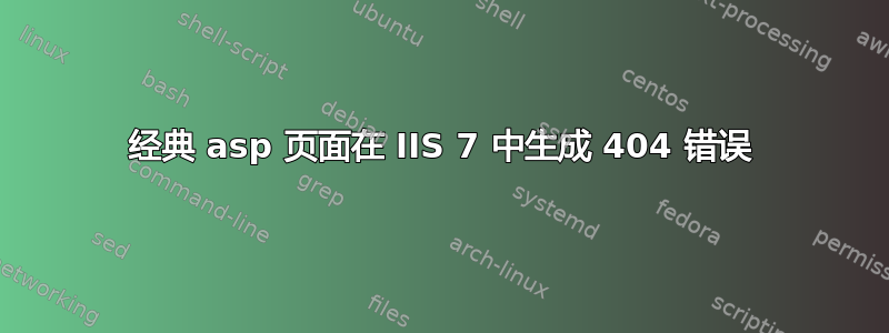 经典 asp 页面在 IIS 7 中生成 404 错误