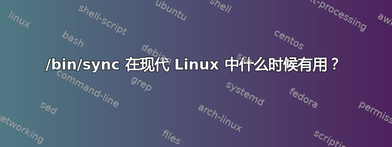 /bin/sync 在现代 Linux 中什么时候有用？