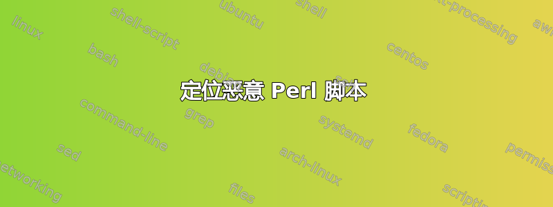 定位恶意 Perl 脚本