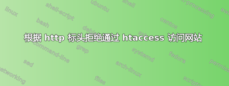 根据 http 标头拒绝通过 htaccess 访问网站