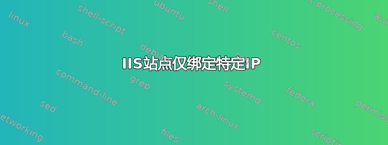 IIS站点仅绑定特定IP