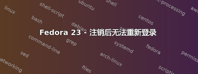 Fedora 23 - 注销后无法重新登录