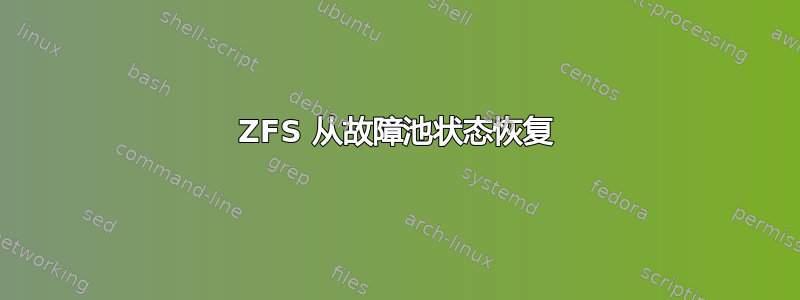 ZFS 从故障池状态恢复