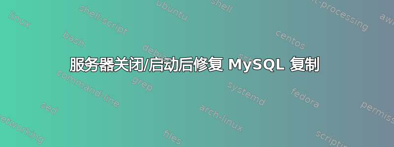 服务器关闭/启动后修复 MySQL 复制