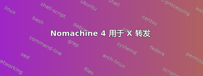 Nomachine 4 用于 X 转发