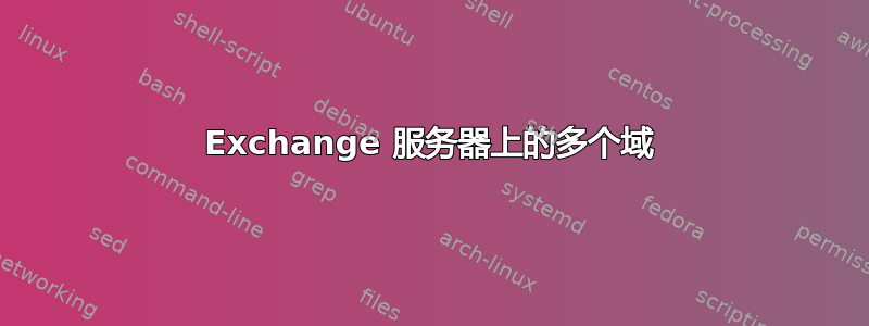 Exchange 服务器上的多个域