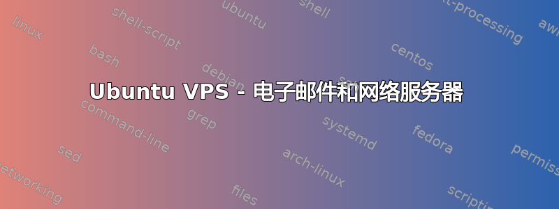 Ubuntu VPS - 电子邮件和网络服务器