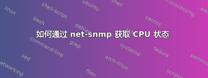 如何通过 net-snmp 获取 CPU 状态