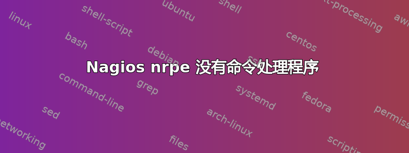 Nagios nrpe 没有命令处理程序