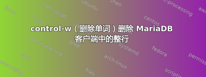 control-w（删除单词）删除 MariaDB 客户端中的整行