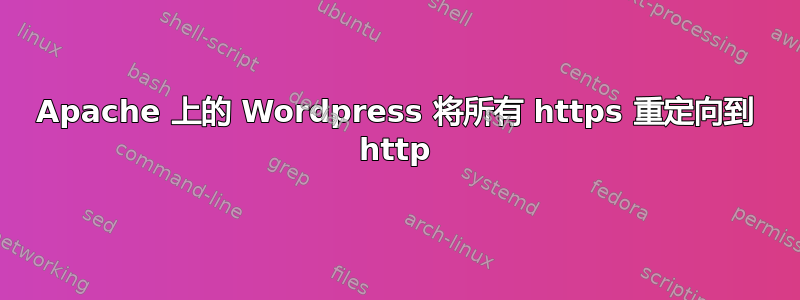 Apache 上的 Wordpress 将所有 https 重定向到 http