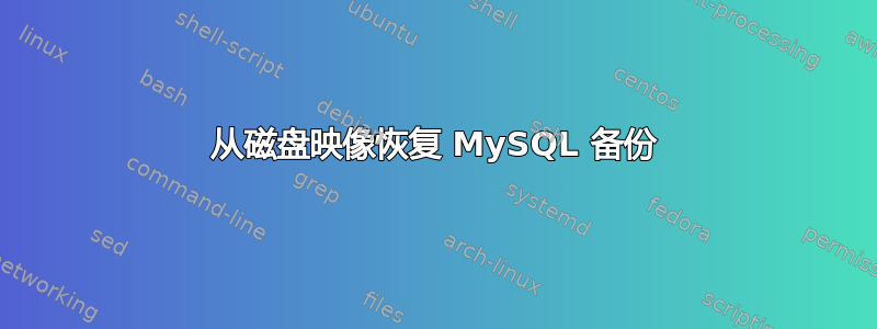 从磁盘映像恢复 MySQL 备份