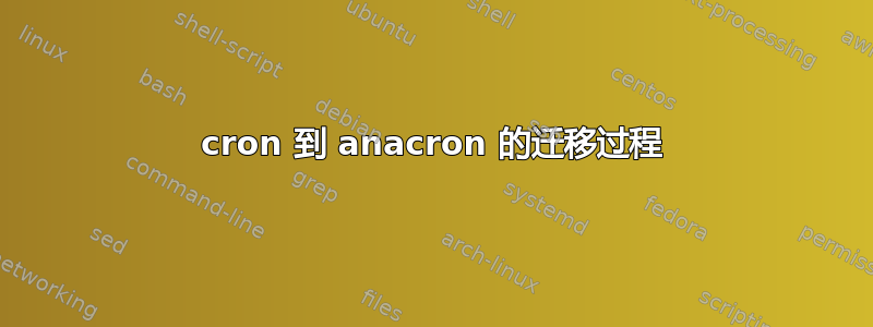 cron 到 anacron 的迁移过程