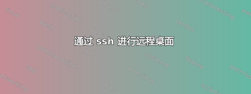 通过 ssh 进行远程桌面