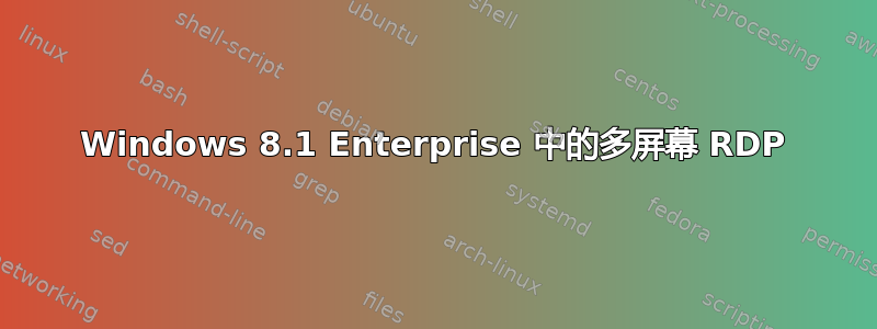 Windows 8.1 Enterprise 中的多屏幕 RDP