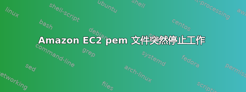 Amazon EC2 pem 文件突然停止工作