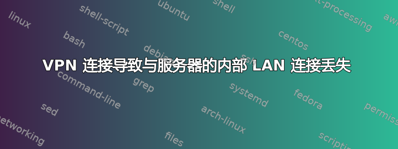 VPN 连接导致与服务器的内部 LAN 连接丢失