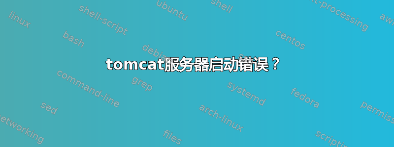 tomcat服务器启动错误？