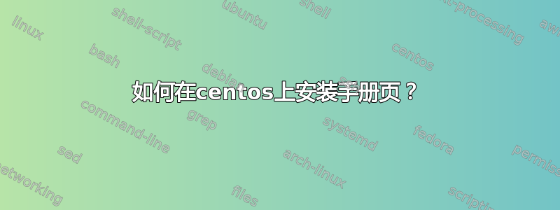 如何在centos上安装手册页？