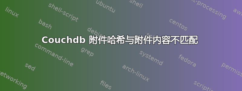 Couchdb 附件哈希与附件内容不匹配