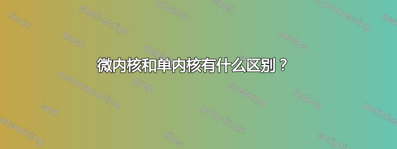 微内核和单内核有什么区别？ 