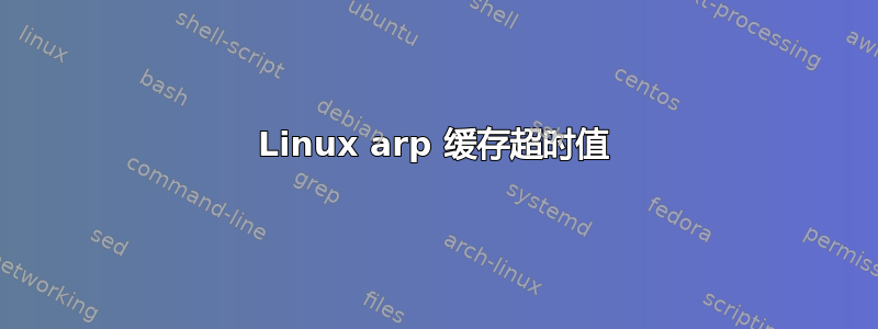 Linux arp 缓存超时值