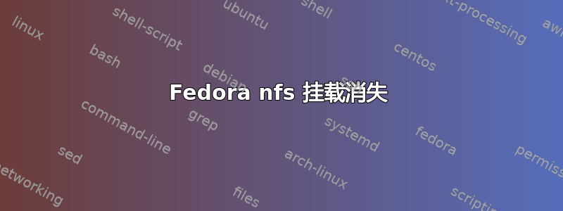 Fedora nfs 挂载消失