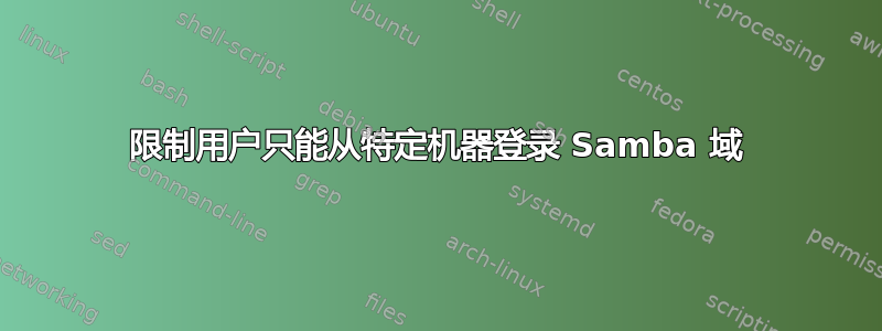 限制用户只能从特定机器登录 Samba 域