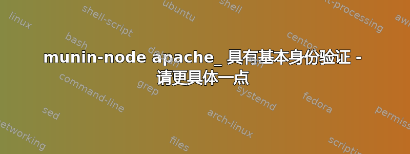 munin-node apache_ 具有基本身份验证 - 请更具体一点