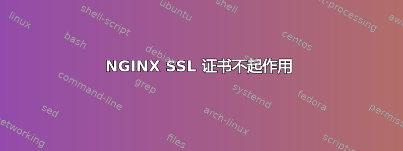 NGINX SSL 证书不起作用