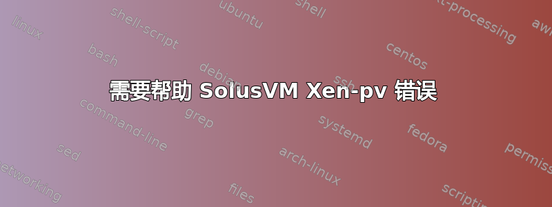 需要帮助 SolusVM Xen-pv 错误