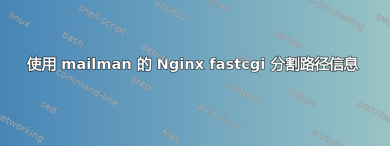 使用 mailman 的 Nginx fastcgi 分割路径信息