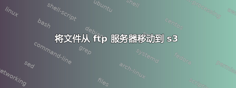 将文件从 ftp 服务器移动到 s3