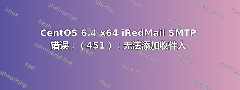 CentOS 6.4 x64 iRedMail SMTP 错误：（451）：无法添加收件人