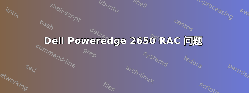 Dell Poweredge 2650 RAC 问题