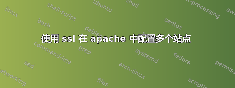 使用 ssl 在 apache 中配置多个站点