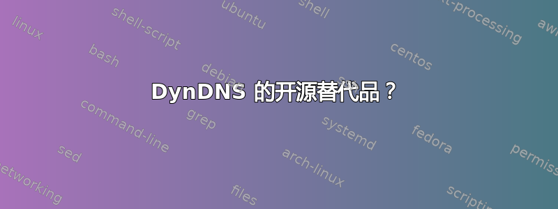 DynDNS 的开源替代品？