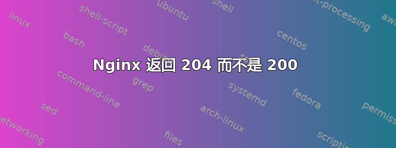 Nginx 返回 204 而不是 200