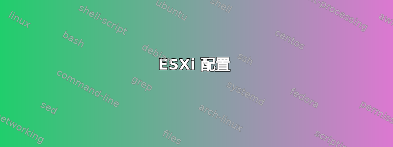 ESXi 配置